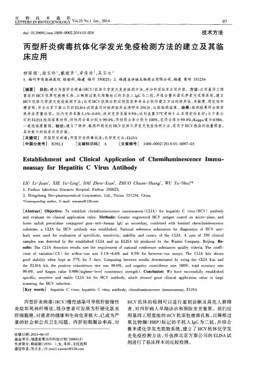丙型肝炎病毒抗体化学发光免疫检测方法的建立及其临床应用
