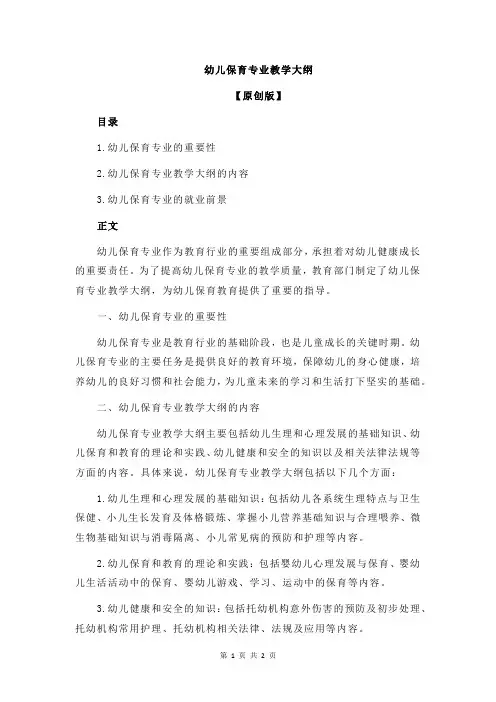 幼儿保育专业教学大纲