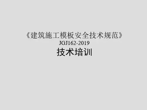 建筑施工模板安全技术规范-JGJ162-2019技术培训