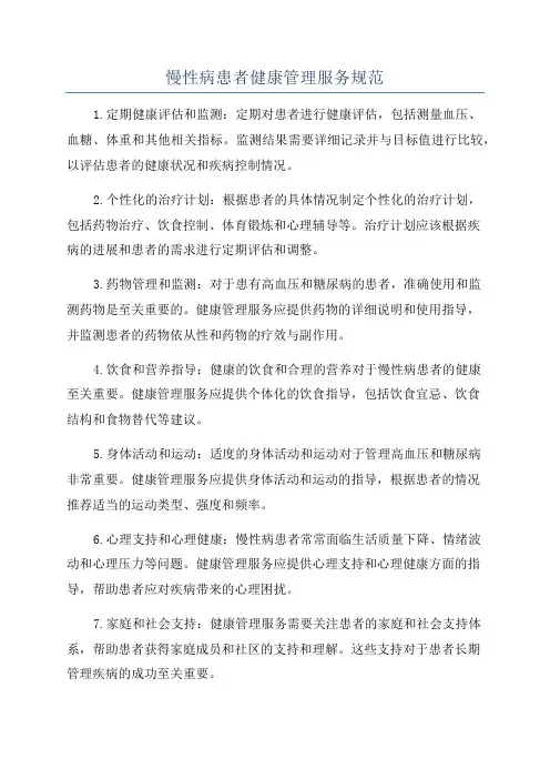 慢性病患者健康管理服务规范