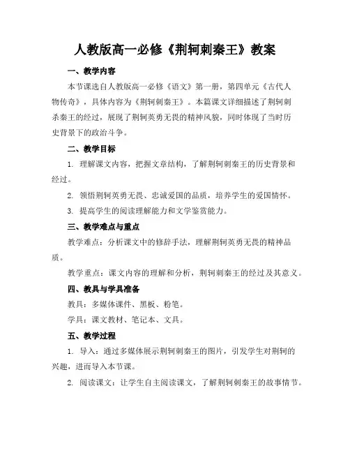 人教版高一必修《荆轲刺秦王》教案