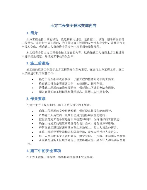 土方工程安全技术交底内容