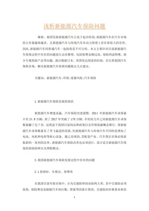 浅析新能源汽车保险问题
