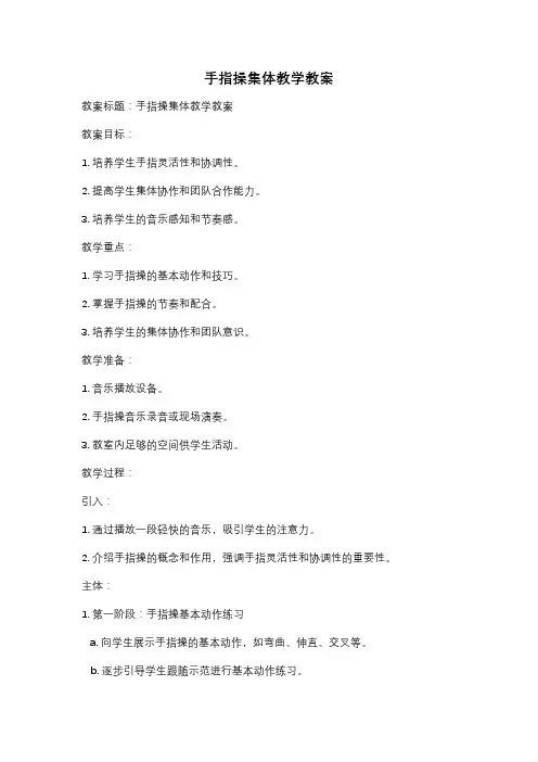 手指操集体教学教案