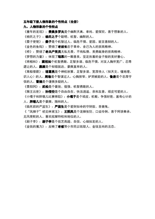 五年级下册人物形象的个性特点