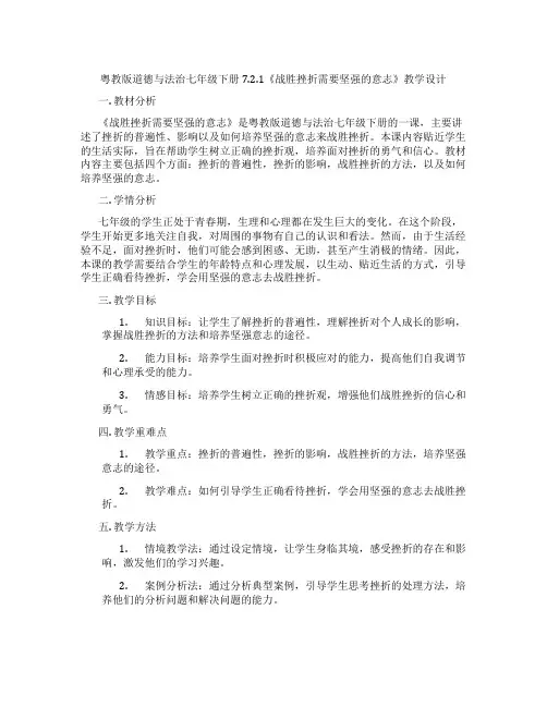 粤教版道德与法治七年级下册7.2.1《战胜挫折需要坚强的意志》教学设计