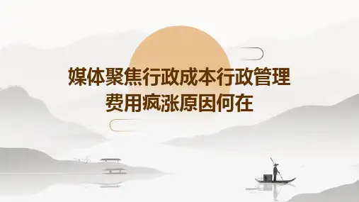 媒体聚焦行政成本行政管理费用疯涨原因何在