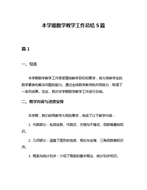 本学期数学教学工作总结5篇