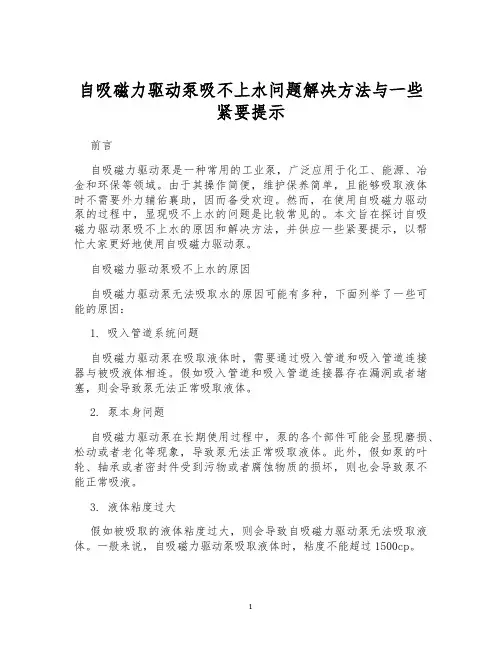 自吸磁力驱动泵吸不上水问题解决方法与一些紧要提示