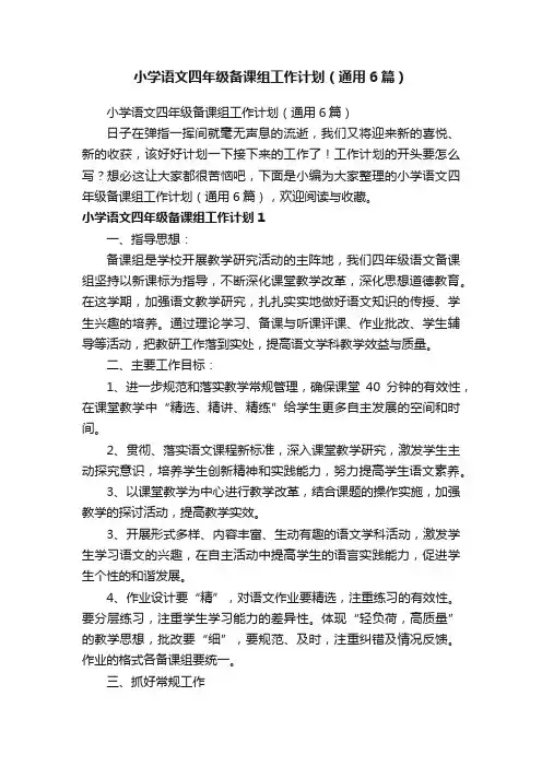 小学语文四年级备课组工作计划（通用6篇）