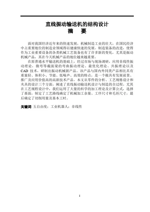 直线振动输送机的结构设计