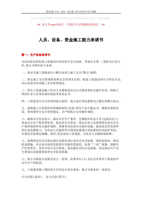 【优质】人员、设备、资金施工能力承诺书-范文模板 (18页)