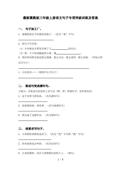 最新冀教版三年级上册语文句子专项突破训练及答案
