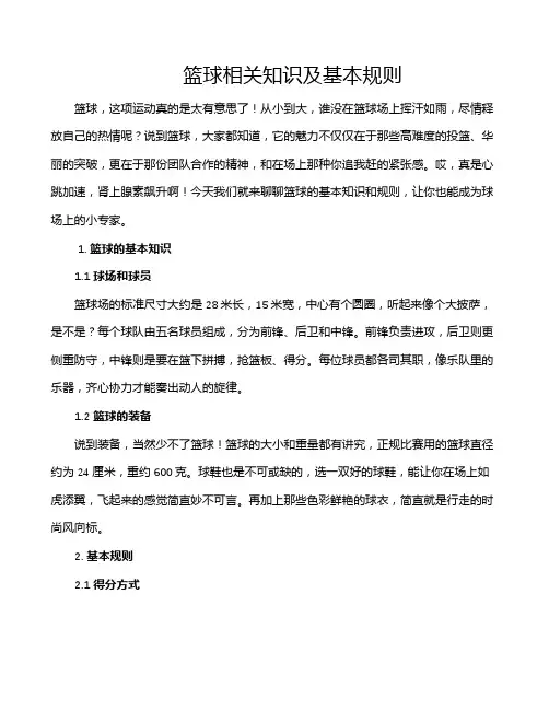 篮球相关知识及基本规则