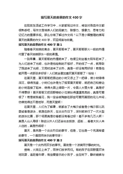 描写夏天的美景的作文400字（精选30篇）