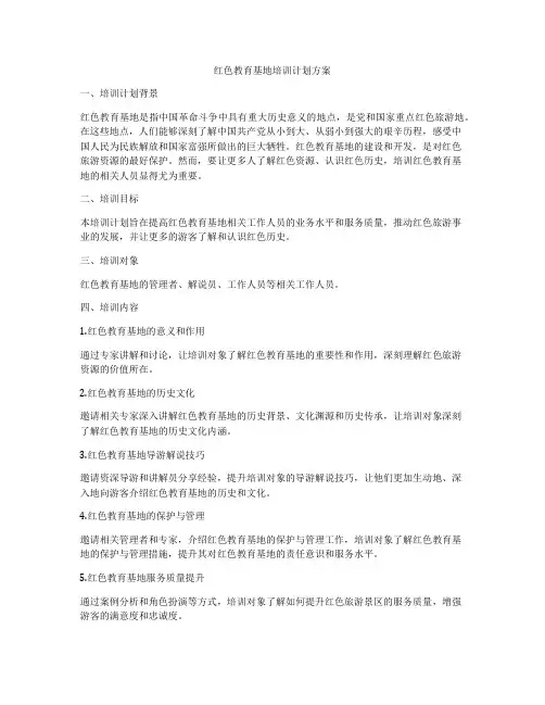 红色教育基地培训计划方案