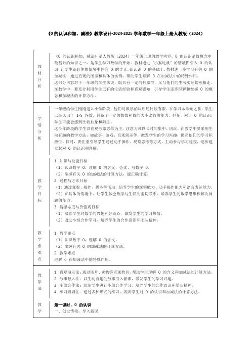 《0的认识和加、减法》教学设计-2024-2025学年数学一年级上册人教版(2024)