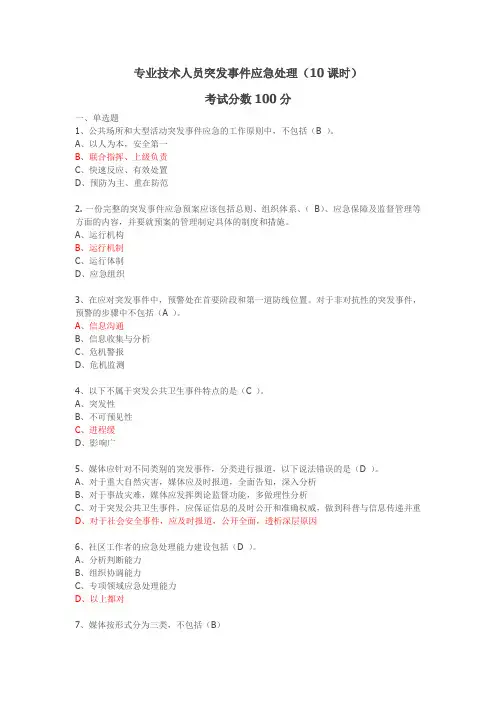 2018人社-专业技术人员突发事件应急处理
