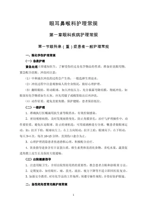 眼耳鼻喉科护理常规