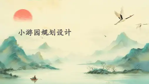 小游园规划设计
