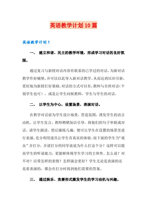 英语教学计划10篇(模板)