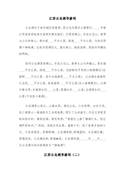 江苏云龙湖导游词（三篇）