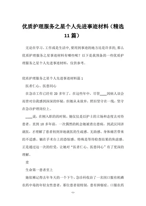 优质护理服务之星个人先进事迹材料(精选11篇)
