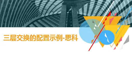 VLAN间路由的配置-三层交换的配置示例-思科
