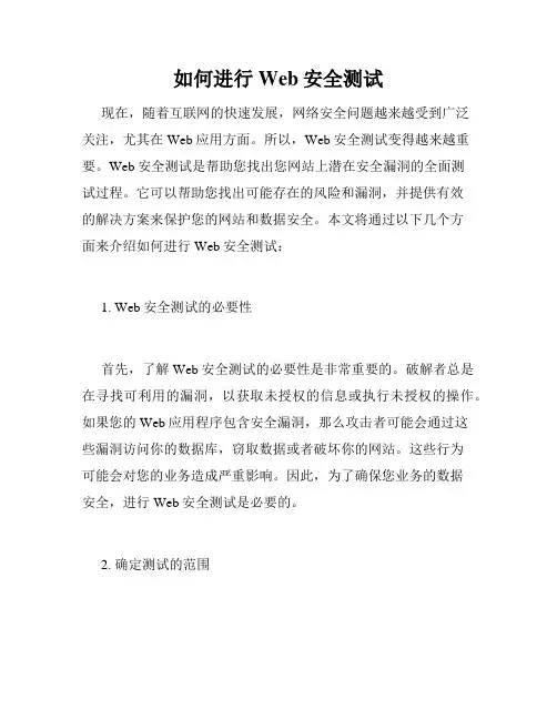 如何进行Web安全测试