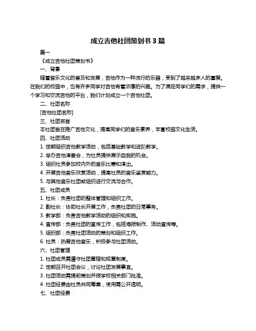 成立吉他社团策划书3篇