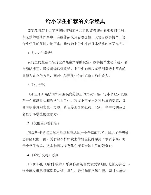 给小学生推荐的文学经典
