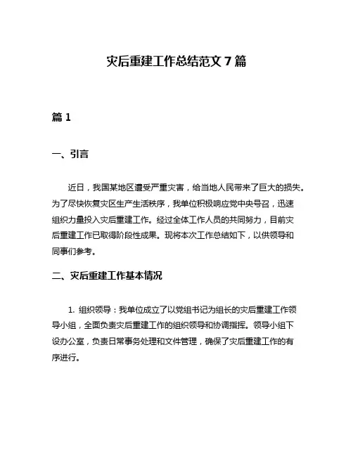 灾后重建工作总结范文7篇