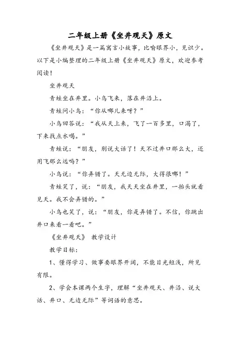 二年级上册《坐井观天》原文