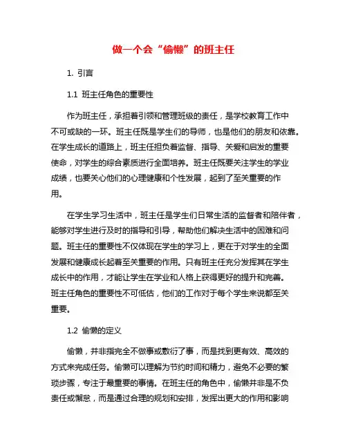 做一个会“偷懒”的班主任