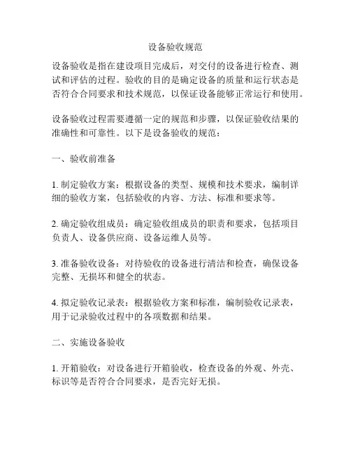 设备验收规范