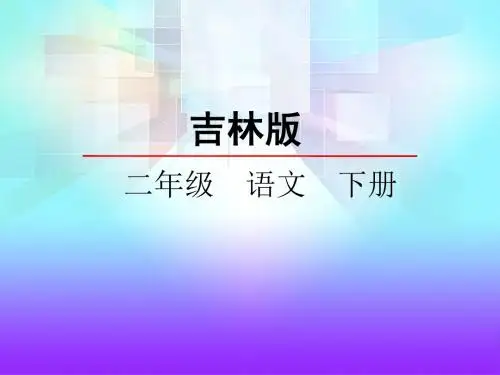 春长春版语文二年级下册.《雨后春笋》课件