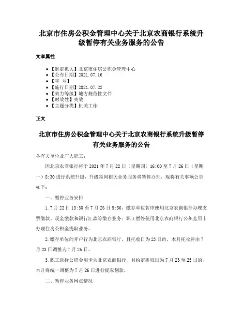 北京市住房公积金管理中心关于北京农商银行系统升级暂停有关业务服务的公告