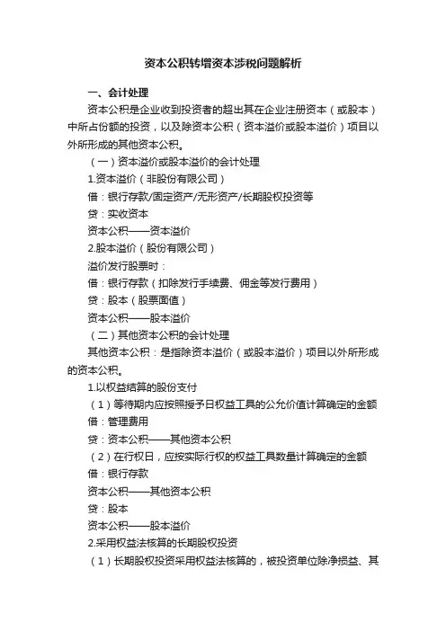 资本公积转增资本涉税问题解析