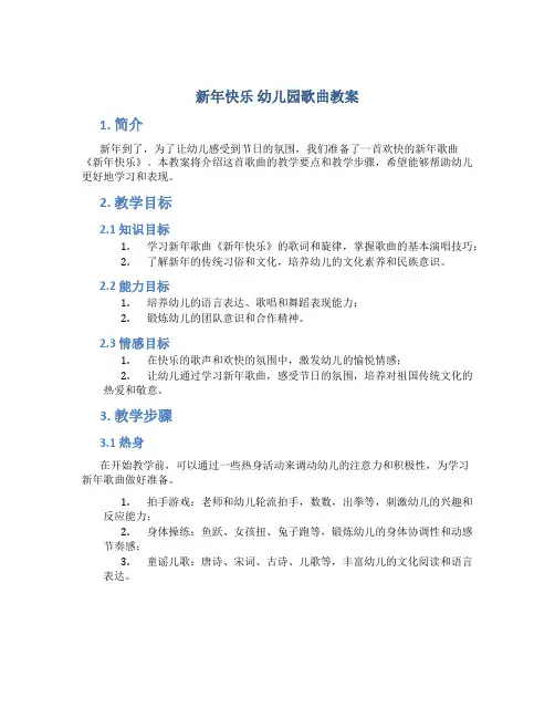 新年快乐 幼儿园歌曲教案