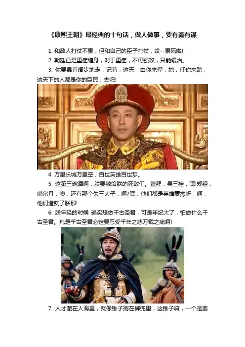 《康熙王朝》最经典的十句话，做人做事，要有勇有谋