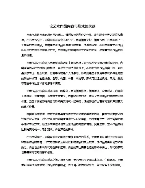 论艺术作品内容与形式的关系