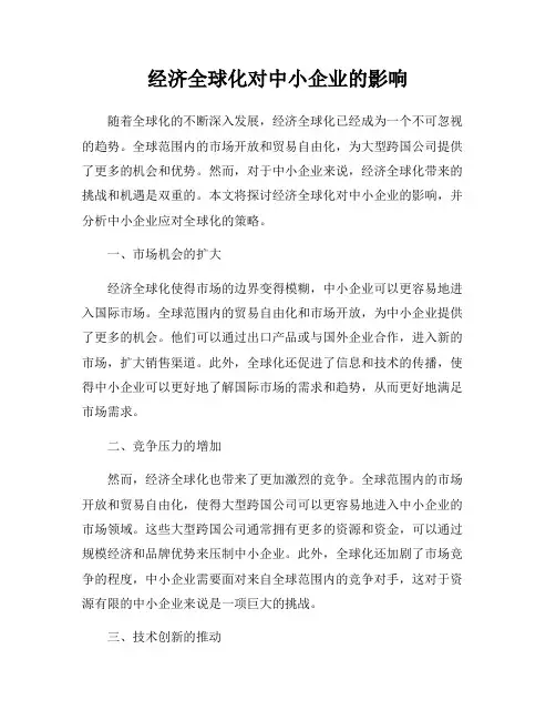 经济全球化对中小企业的影响