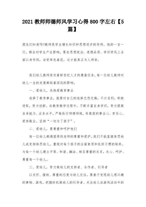 2021教师师德师风学习心得800字左右【5篇】