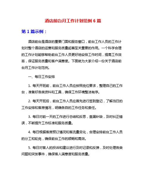 酒店前台月工作计划范例6篇