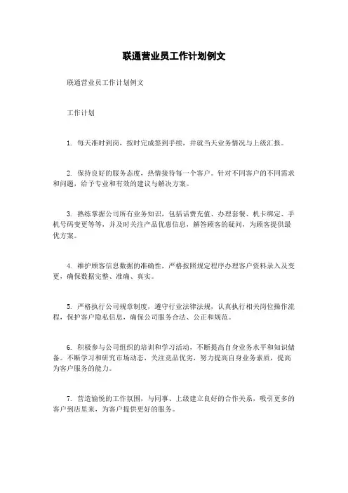 联通营业员工作计划例文