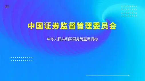 中国证券监督管理委员会