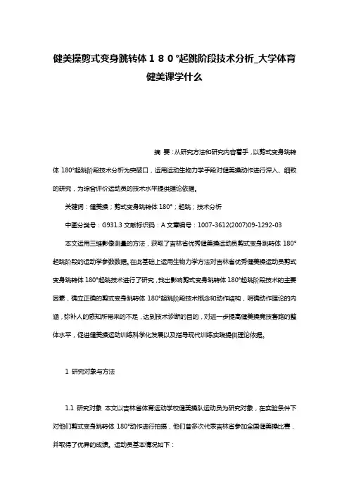 健美操剪式变身跳转体180°起跳阶段技术分析_大学体育健美课学什么