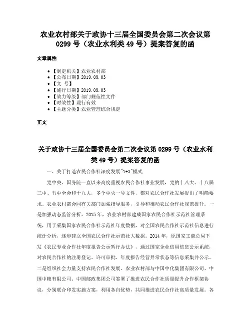 农业农村部关于政协十三届全国委员会第二次会议第0299号（农业水利类49号）提案答复的函