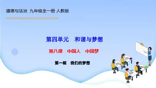 部编人教版九年级道德与法治上册作业课件第八课 中国人 中国梦 第一框 我们的梦想