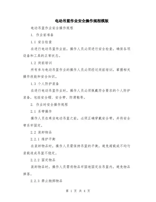 电动吊蓝作业安全操作规程模版